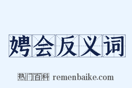 娉会反义词是什么意思的图片